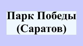 Парк Победы (Саратов)