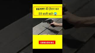 Egypt के ये सच सुनकर हैरान रह जाएंगे आप । #shorts