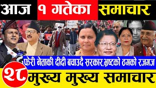 Today news 🔴 nepali news | aaja ka mukhya samachar, samachar live fagun 1 gate 2081 rabi,oli,balen,