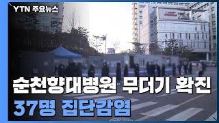 순천향대병원 37명 무더기 확진...수도권 집단감염 계속 / YTN