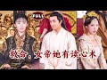 [Multi SUB]《救命，女帝她有读心术》（全集）现代小伙意外穿越古代，没想到开局竟因遇到女帝在洗澡要被砍头，谁知因为心里吐槽了一句意外保住了性命？！#穿越 #MiniDrama #精彩大陆短剧