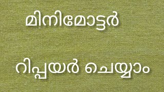 ഇനി ഈസിയായി മിനി മോട്ടോർ റിപ്പയർ ചെയ്യാം /Easy mini motor repairing