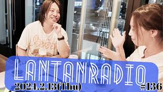 【 LanTan Radio / ランタンラジオ #136 】あやたん まゆたん ランタン 2025/02/13 (木) 6:00〜