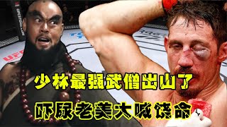 UFC格斗：少林最強武僧出山了，擂臺通天拳嚇尿美國拳王，當場大喊饒命游