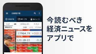 日経電子版公式アプリ　紹介動画│Android