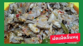 กับข้าวแปลก#14ผัดเผ็ดลิ้นหมู