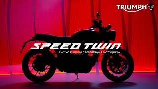 Презентация обновленного мотоцикла Triumph Speed Twin 2021 года.