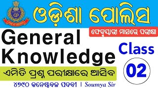 ଓଡିଶା ପୋଲିସ କନଷ୍ଟେବଳ ନିଯୁକ୍ତି ୨୦୨୨| ସାଧାରଣ ଜ୍ଞାନ |RECRUITMENT OF CONSTABLES (CIVIL) GK Class-2