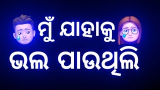 ମୋ ଭଲ ପାଇବା ଭୁଲ ନଥିଲା😭ବାଟ ବଣା ହେଲା ମୋ ପ୍ରେମ😭New Odia Sad Shayeri🥺Asish Corporation💔