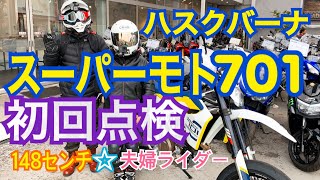 #58  ［モトブログ］ハスクバーナ　SUPERMOTO 701初回点検‼️  夫婦ライダー👫　VTR250F\u0026SUPERMOTO701