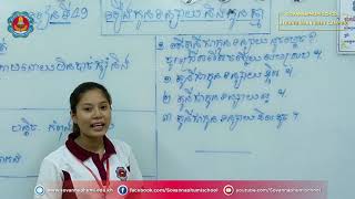 ភាសាខ្មែរ ថ្នាក់ទី២ មេរៀន៤៩ រឿងកូនទន្សាយ និងកូនឆ្មា