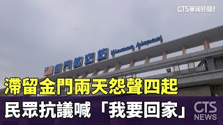 滯留金門兩天怨聲四起　民眾抗議喊「我要回家」｜華視新聞 20230524