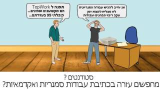 TopWork סיוע וכתיבת עבודות אקדמיות