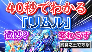 【モンスト】40秒でわかる「リムル」