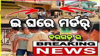 odisha news express_ନିଜର୍ ହକ୍ ନାନା ସୁବାସିନୀ କେ ମାରତୁଲ୍ ଥି ମାରି କରିଦେଲେ ଏନ୍ତା! ଇ ଜାଗାର୍ ଆଏ ଇ ଘଟଣା!