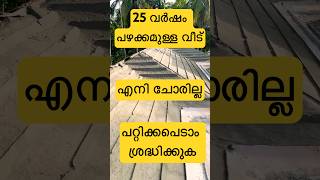 25 വർഷമായി വീട്  ചോർച്ച ഉണ്ടാകില്ല #homework #home #waterproofing #shorts #nidheesh