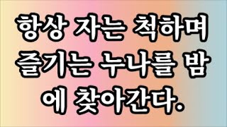 [감동사연]항상 자는 척하며 즐기는 누나를 밤에 찾아간다..#시어머니 #반전사연