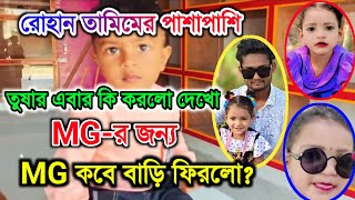 Rohan এর পাশাপাশি Tushar MG-র জন্য কি করলো দেখে নাও। Rohan ও Sona Ma কেমন আছে @FreeMotionByRohan8