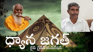 ధ్యాన జగత్  లైవ్ గైడెడ్ మెడిటేషన్ by Mr.Ghandhi  ||9pm TO 10pm || PCS Telugu