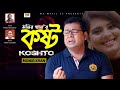 O Kostoo Re|| MONIR KHAN || MK music 24 ||