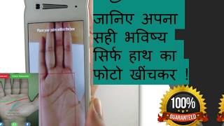 जानिए अपना सही भविष्य सिर्फ हाथ का फोटो खींचकर ! Palmistry Made Easy And Accurate