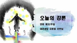 연중 제32주일 김동일 신부님