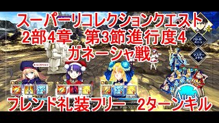 【FGO】2024　スーパーリコレクションクエスト　2部4章　第3節進行度4　ガネーシャ戦　フレンド礼装フリー　2ターンキル