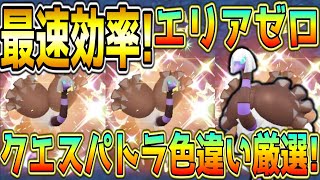 簡単に最高効率！クエスパトラ色違い厳選方法！【ポケモンSV】