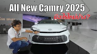 พาชม All New Camry 2025 ปรับรอบคัน ขุมพลังไฮบริดทั้ง 3 รุ่น ราคาเริ่ม 1.4x ล้านบาท