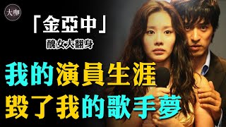 曾帶領韓國整容風潮，才貌俱佳卻淪為18線？39歲至今單身的金亞中怎麼樣了？#醜女大翻身#金亞中#朱鎮模#金南佶#池晟#大咖Studio