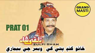 FUNNY  ||special Khano khand pati ||Zulfi Shah Basar Badshah