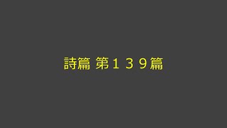 聖書朗読 19 詩篇 第１３９篇