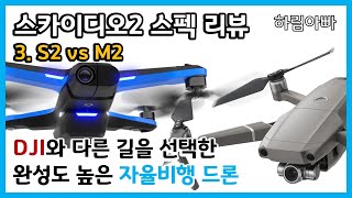 [드론 정보 SKYDIO2] 스카이디오2 스펙 리뷰 #3. S2 vs M2 [DJI와 다른 길을 선택한 완성도 높은 자율비행 드론]