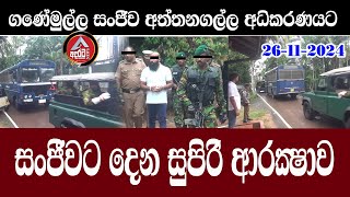 sanjeewa/ගනේමුල්ල සංජීවට දෙන සුපිරි ආරක්‍ෂාව/සංජීව අද උදේ අත්තනගල්ල උසාවියට/@ADARATANEWS