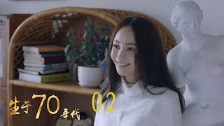 生於70年代 02 | Born in the 70's 02（李佳航、姚笛、万沛鑫、姜寒等主演）