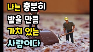 나는 충분히 받을 만큼 가치 있는 사람이다 / 오디오북 / 독서습관  / 책낭독/책읽어주는남자  /책읽어주는여자