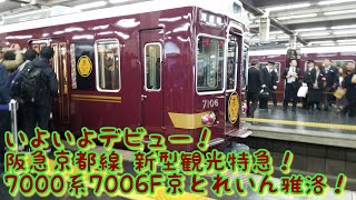 【京とれいん雅洛】いよいよデビュー！一本目の梅田発着の様子