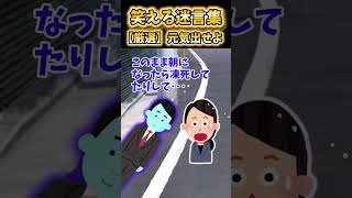 【2ch面白スレ】笑える迷言集から厳選「元気出せよ」 #shorts