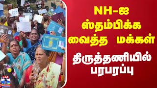 NH-ஐ ஸ்தம்பிக்க வைத்த மக்கள் - திருத்தணியில் பரபரப்பு