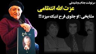 بیوگرافی شنیدنی عزت الله انتظامی بازیگر ایرانی | ادعای عجیب مشایخی درباره عزت الله انتظامی!