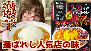 ハウス食品の激辛カレー『チキン スリランカカリー』はどれくらい辛いのか？【まどりんちゃんねる】