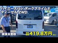 flexcustom 新車darkprimeⅡディーゼル2wd！オリジナルパーツ＆車内の使い勝手向上の大人気フローリング施工済み♪追加カスタム大歓迎！ナビ u0026etc付♪｜新型ハイエース