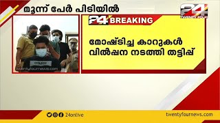 മോഷ്ടിച്ച കാറുകൾ  വില്പന നടത്തി തട്ടിപ്പ് ; മൂന്ന് പേർ പിടിയിൽ