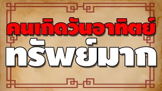 คนเกิดวันอาทิตย์ ทรัพย์มาก 【ตำราโบราณ】