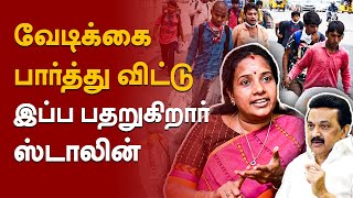 ஆட்சிக்கு ஆபத்து... முதலமைச்சர் ஸ்டாலினுக்கு பயம் வந்தது எதனால் தெரியுமா..?  வானதி சீனிவாசன்