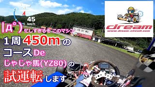 ３年振りにドリームサーキットでじゃじゃ馬マシンに乗ってみます⊂⌒~⊃｡Д｡)⊃（試運転編）