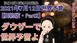 【２０２１年７月１２日】（イギリス水晶玉サイキッカー）ルイーズ・ジョーンズさん最新世界予言【要約版・Part２】【ダウザーで世界予言よ！】（ライブ配信）