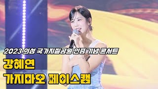 강혜연 페이스캠 '가지마오' 230910 / 2023 의성 국가지질공원 인증 기념 콘서트