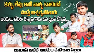 కళ్ళు లేవు కానీ వాళ్ళ టాలెంట్ చూస్తే | Louis Adarsha Blind School Kids Interview | Telugu Interviews