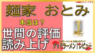 【読み上げ】麺家 おとみ 実際は味は？おいしいまずい？精選口コミ貫徹審査